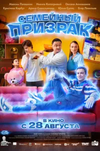 Семейный призрак русский сериал